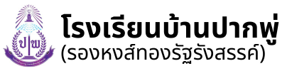 โรงเรียนบ้านปากพู่